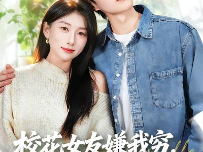 校花女友嫌我穷，我反手激活神级选择