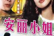 安丽小姐
