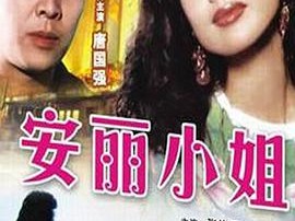 安丽小姐