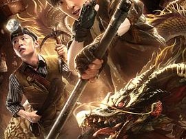 宝塔镇河妖2绝世妖龙