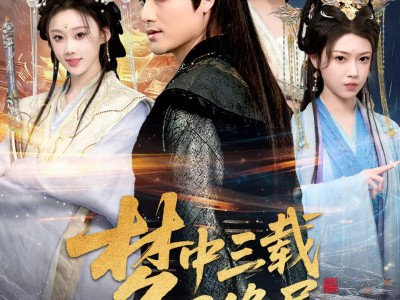 梦中三载因缘尽