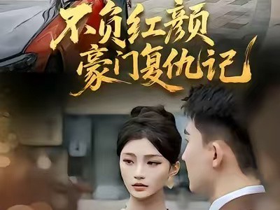 不负红颜豪门复仇记