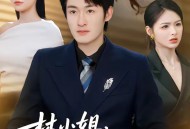 林小姐，你前夫成科研界大佬了