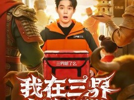 我在三界当跑腿儿