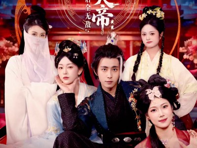 狠人大帝：重生后全无敌