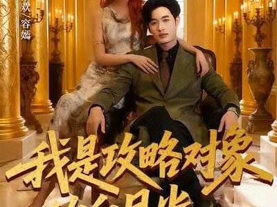 我是攻略对象的白月光