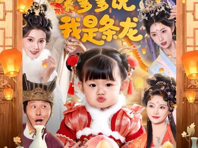 天降奶包，爹爹说我是条龙