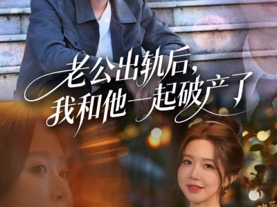 老公出轨后，我和他一起破产了