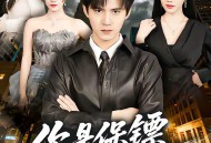 你是保镖不是悍匪