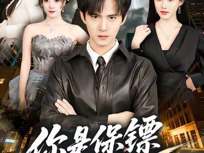 你是保镖不是悍匪