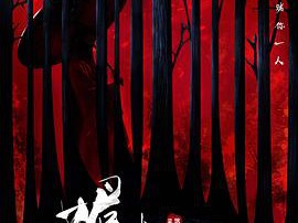 媚者无疆MP4格式