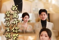 替竹马生孩子，我离开你哭什么