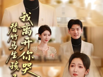 替竹马生孩子，我离开你哭什么