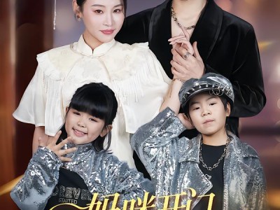 妈咪开门，宝贝拐你回家