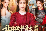 让你做替身太监，没让你权倾朝野啊