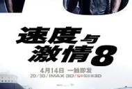 速度与激情8