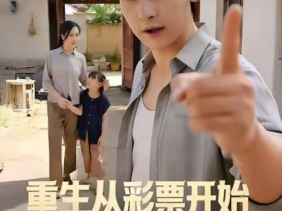 重生从彩票开始逆转未来