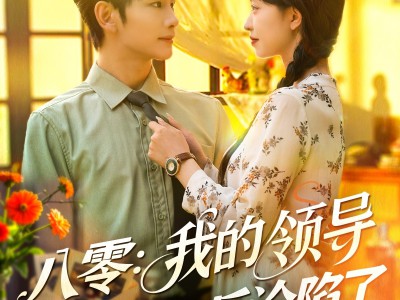 八零我的领导读我心后沦陷了