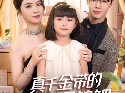 真千金带的小团子是锦鲤