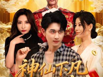 神仙下凡做生意