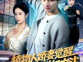 植物人娇妻觉醒，赘婿老公横扫内斗