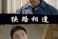 狭路相逢2014