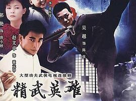 精武英雄陈真MP4格式