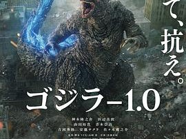 哥斯拉-1.0