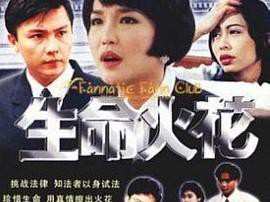 生命火花MP4格式