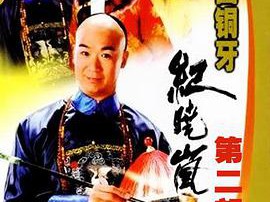 铁齿铜牙纪晓岚第二部MP4格式