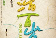 生活万岁MP4格式