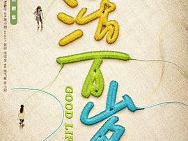 生活万岁MP4格式