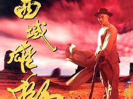 黄飞鸿之西域雄狮