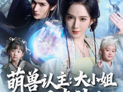 萌兽认主：大小姐竟是真神女