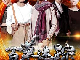 百慕迷踪MP4格式