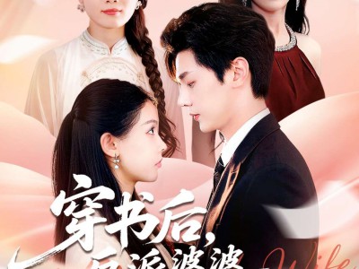 穿书后反派婆婆竟是我闺蜜