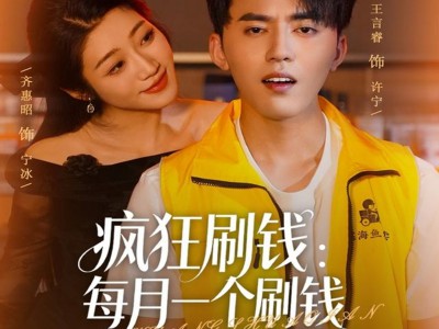 疯狂刷钱：每月一个刷钱小妙招