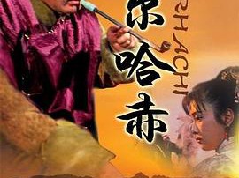 努尔哈赤MP4格式