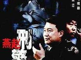 燕赵刑警MP4格式