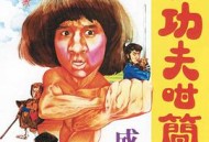 一招半式闯江湖