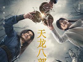 天龙八部杨祐宁版MP4格式