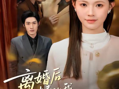 离婚后中毒的我重获新生