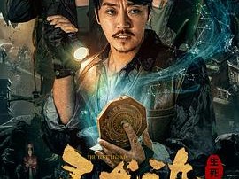 寻龙诀：生死门