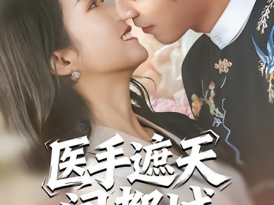 医手遮天闯都城