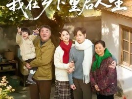 错嫁良缘，我在乡下重启人生