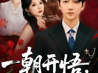 一朝开悟，当个富一代很合理吧