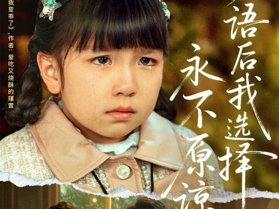 失语后我选择永不原谅