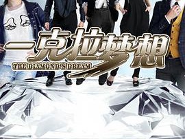 一克拉梦想MP4格式