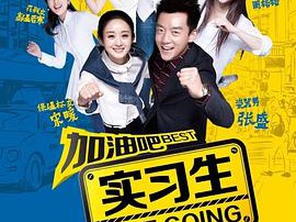 加油吧实习生MP4格式