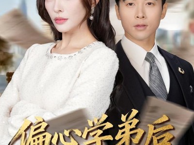 偏心学弟后她悔不当初